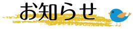 お知らせ