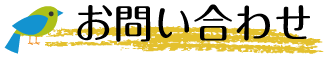お問い合わせ