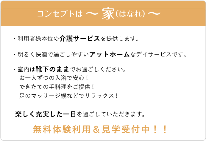 コンセプトは〜家（はなれ）〜