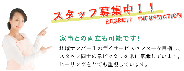 スタッフ募集中!