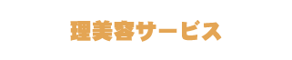 理美容サービス