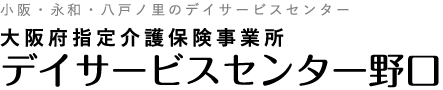 大阪府指定介護保険事業所 デイサービスセンター野口