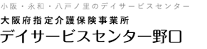 小阪・永和・八戸ノ里のデイサービスセンター