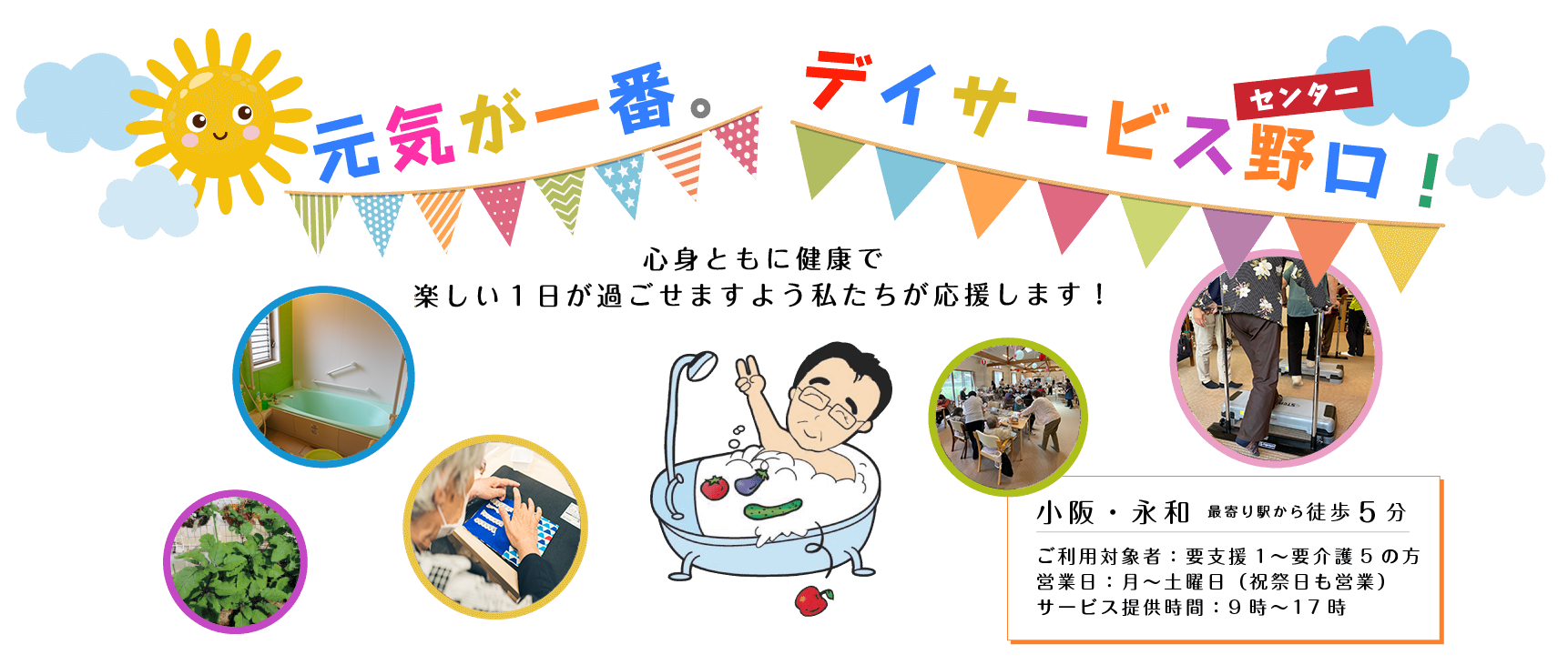 デイサービスセンター野口は東大阪の小阪・永和・八戸ノ里にある介護保険事業所です