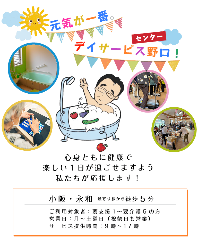 デイサービスセンター野口は東大阪の小阪・永和・八戸ノ里にある介護保険事業所です